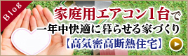 家庭用エアコン1台で一年中快適に暮らせる家づくり【高気密高断熱住宅】