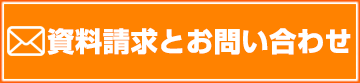 資料請求とお問い合わせ